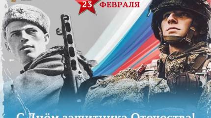 С праздником! С Днём защитника Отечества!