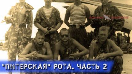 "Питерская" рота. Часть 2