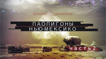 Полигоны Нью-Мексико (часть 2)