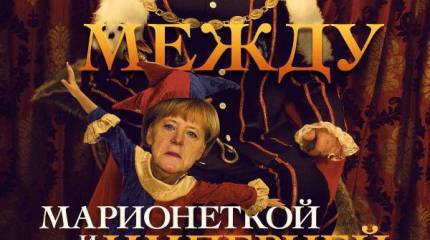 Будущее Германии. Между марионеткой и империей