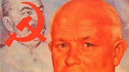 Ложь транзитом. К 65-летию «несекретного» доклада Хрущёва