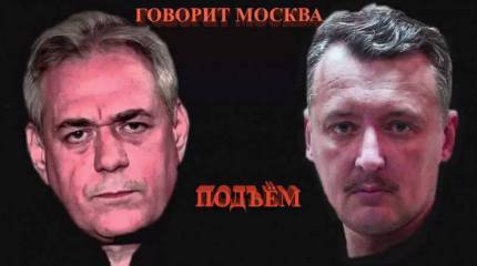 В программе «Подъём» Сергей Доренко беседовал с экс-министром обороны ДНР Игорем Стрелковым