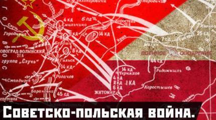 Советско-польская война. Новоград-Волынская операция 1920 г.