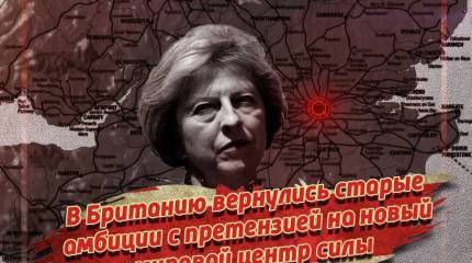 В Британию вернулись старые амбиции с претензией на новый мировой центр силы