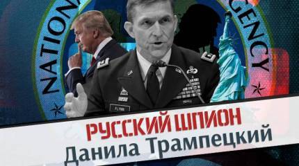 Русский шпион Данила Трампецкий