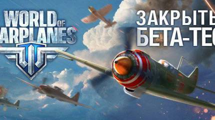 Игра World of Warplanes. Розыгрыш 50 ключей
