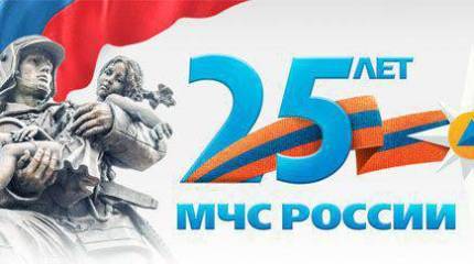 День спасателя России и юбилей МЧС