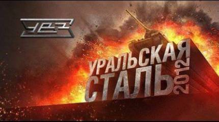 Финальные бои «Уральской стали 2012» пройдут в Москве