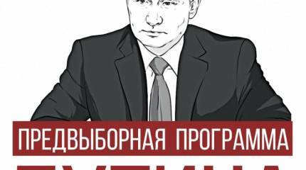 Предвыборная программа Путина