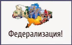 США и НАТО не нужна федерализация Украины