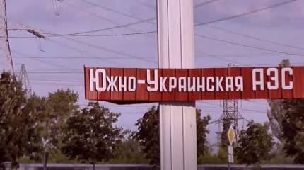 Киев обвинил российские войска в ракетном ударе по территории промзоны Южно-Украинской АЭС