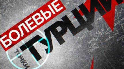 Casus belli пройден, или Куда будет давить Кремль в борьбе с османами...