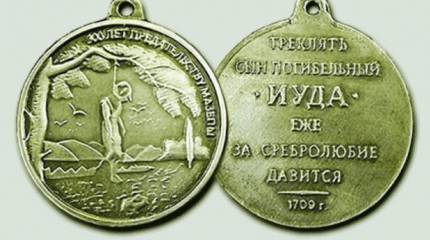 Мазепа. Клятвопреступник, удостоенный ордена Иуды. Часть 2