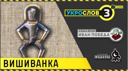 Вышиванка. УкроСлов-2 №3 с Иваном Победой