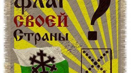 Ай эм сайбериан. После провала лобового сепаратизма в регионах создаются искусственные идентичности