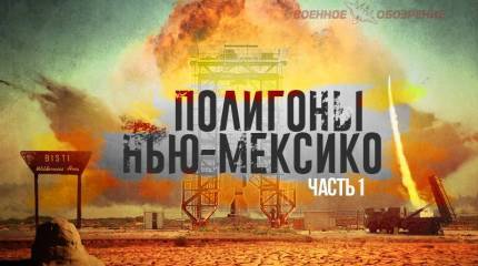 Полигоны Нью-Мексико (часть 1)