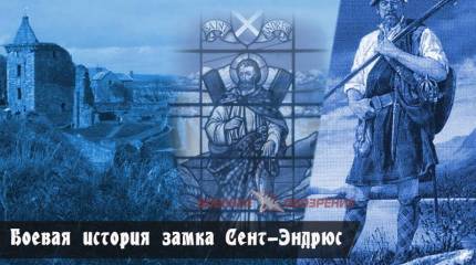 Боевая история замка Сент-Эндрюс