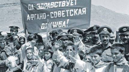 Афганский интернационал