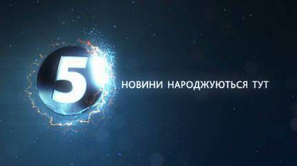 5 укроканал. В лучших традициях лжи "Буша-Саакашвили"