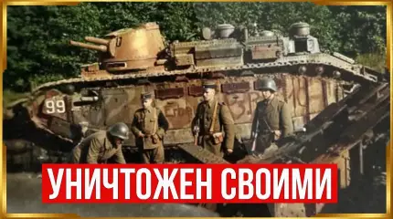 12-местный танк-монстр Франции, который был больше Мауса