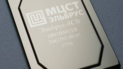В Минпроторге заявили о создании российского процессора "Эльбрус-8СВ"