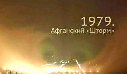 Военная приемка: 1979. Афганский «Шторм»