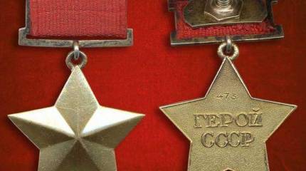 Боевые ордена и медали Советского Союза. Медаль «Золотая Звезда»