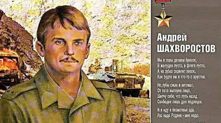 Памяти Героя Советского Союза лейтенанта Андрея Шахворостова