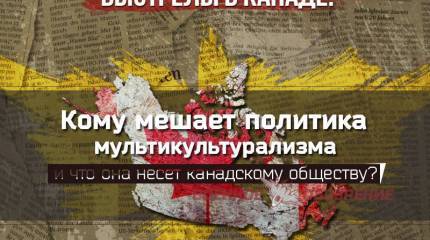 Выстрелы в Канаде. Кому мешает политика мультикультурализма и что она несёт канадскому обществу?