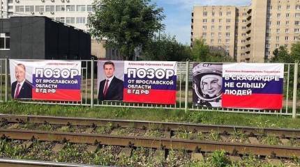 Протестные плакаты в Ярославле сняли через несколько часов