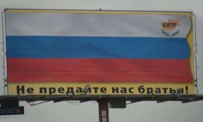 Кипрский налог как удар по России