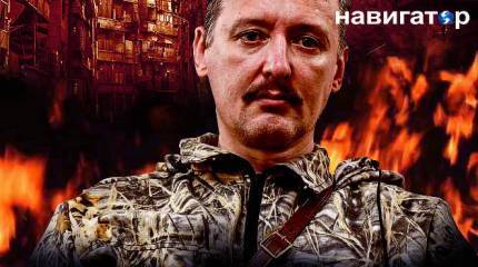 Стрелков без купюр. Интервью с командиром