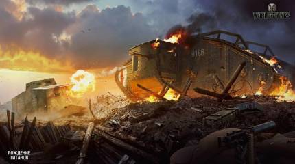 105 лет танкам: с чего все началось