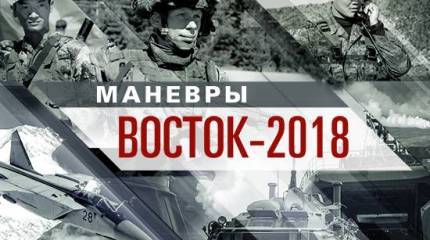 Стартовали учения "Восток-2018". Масштаб потрясает