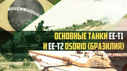 Основные танки EE-T1 и EE-T2 Osório (Бразилия)