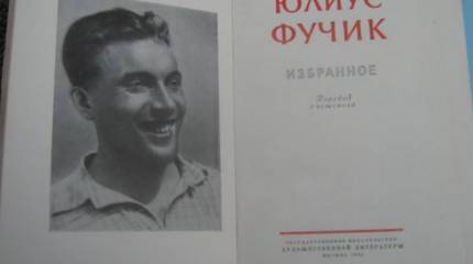 Под пытками писал он свой Репортаж…