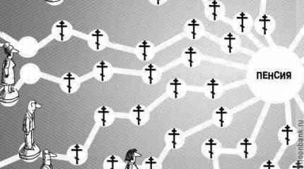 Пенсия станет пережитком прошлого?