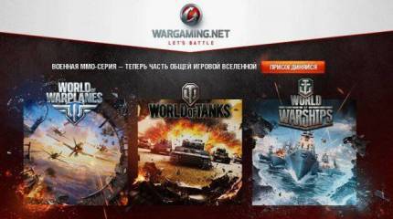 Wargaming в 2012: успех длиною в год