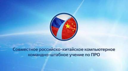 В мае в РФ пройдёт совместное с КНР компьютерное учение