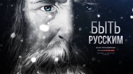 Быть русским