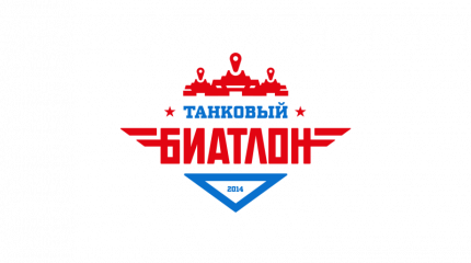 Wargaming выступит одним из официальных партнеров Чемпионата мира «Танковый биатлон — 2014»