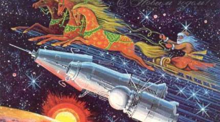 С Новым Годом!