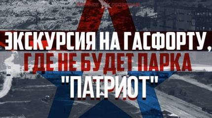 Экскурсия на Гасфорту, где не будет парка «Патриот»