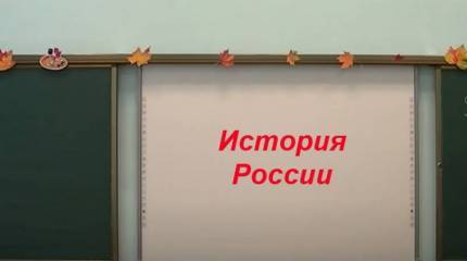 Российские школьники начнут изучать историю с первого класса