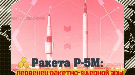 Ракета Р-5М: первенец ракетно-ядерной эры