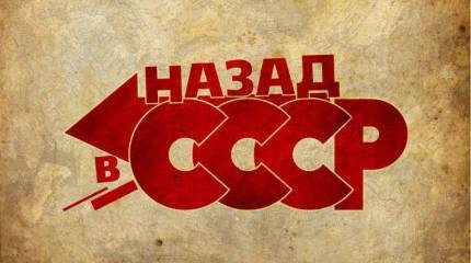Хочу  в СССР!