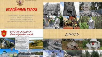 Создать «Мемориал спасённым героям»