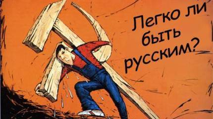 Нет такой национальности — русские