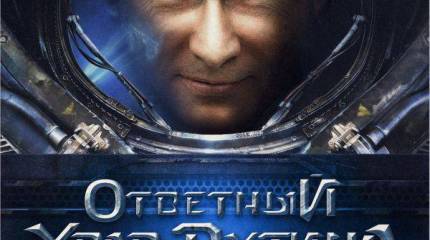 Путин наносит ответный удар