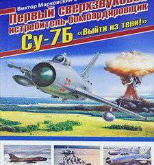 А.Исаев. Рецензия на книгу В.Марковский, И.Приходченко "Первый сверхзвуковой истребитель-бомбардировщик Су-7Б"